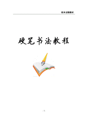 小學(xué)校本課程教材《硬筆書法教程》