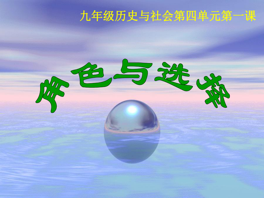 人教版九年級歷史與社會第四單元第一課《角色與選擇》_第1頁