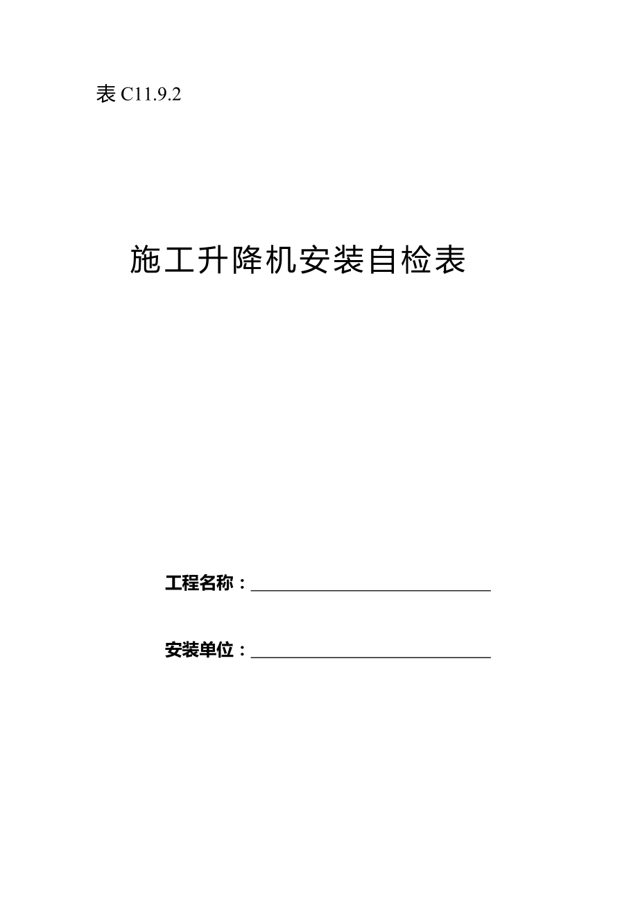 升降機(jī)安裝文件 施工升降機(jī)安裝自檢表_第1頁