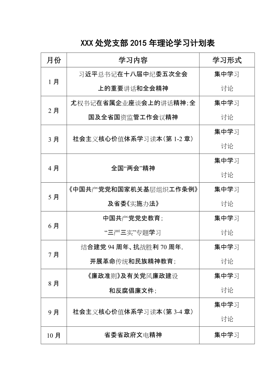 xxx处党支部理论学习计划表