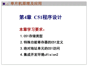 教學(xué)課件PPT 89C51單片機(jī)的C51程序設(shè)計(jì)