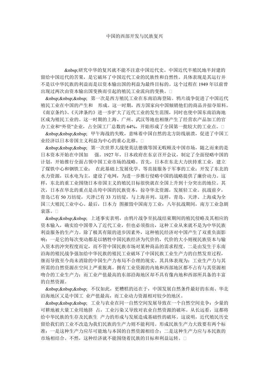中国的西部开发与民族复兴_第1页