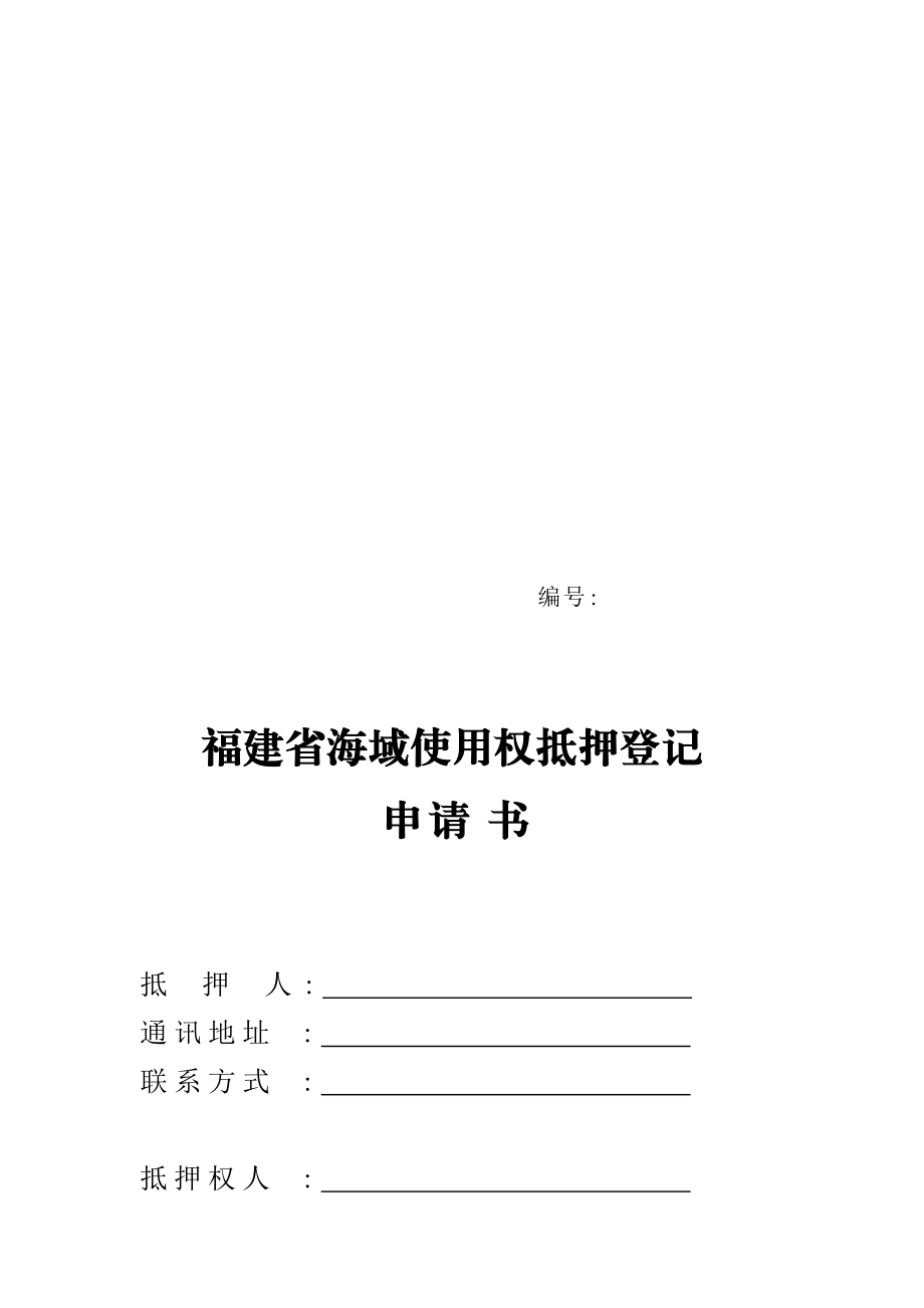福建省海域使用权抵押登记_第1页