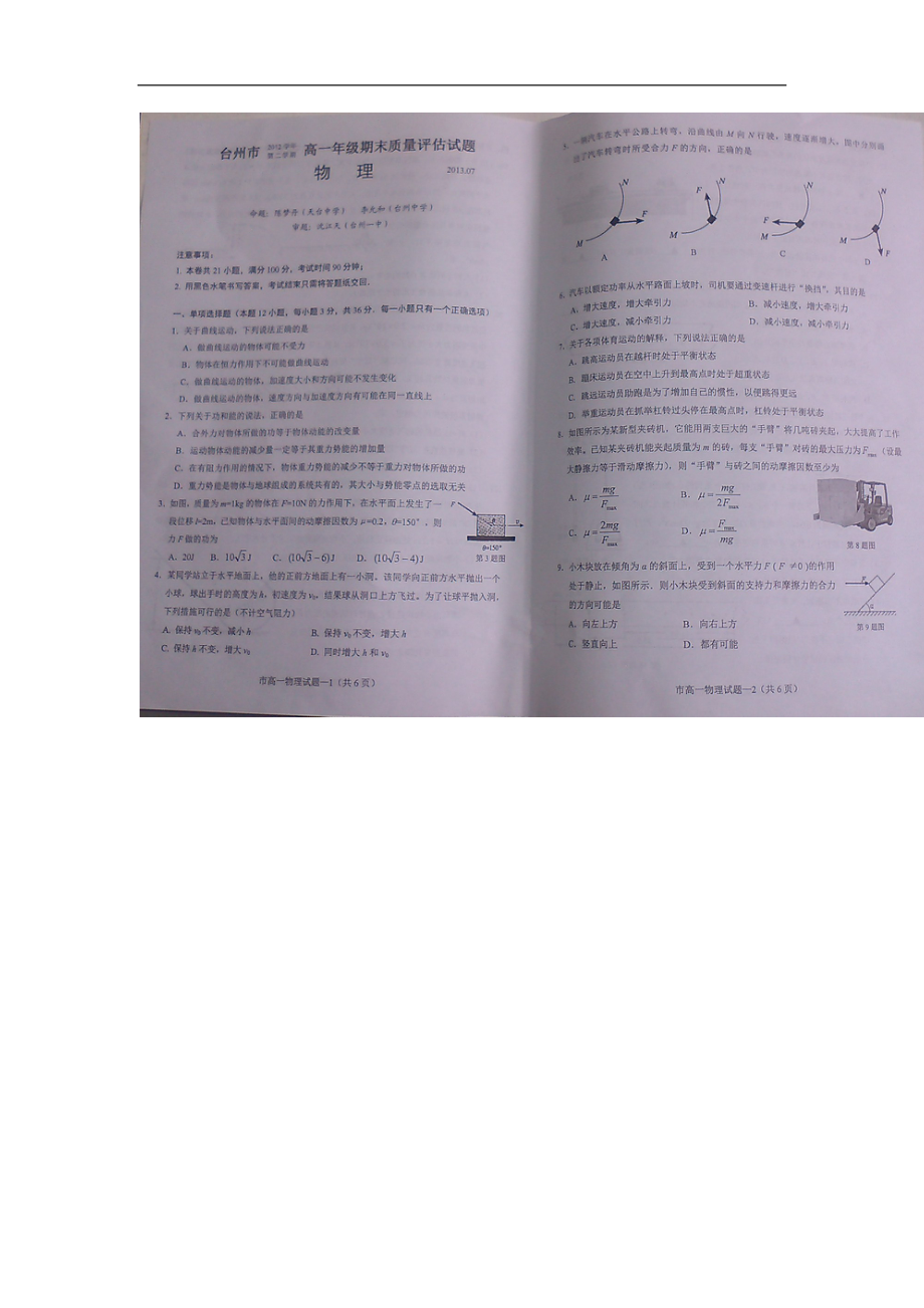 【 首發(fā)】浙江省臺(tái)州市高一下學(xué)期期末質(zhì)量評(píng)估物理試題 掃描版含答案（ 高考）_第1頁(yè)