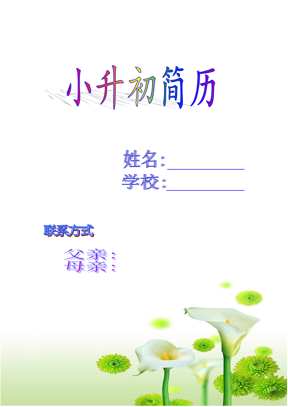 小升初簡(jiǎn)歷封面1_第1頁(yè)