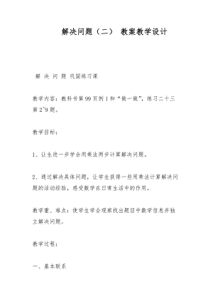 解決問題（二） 教案教學設計