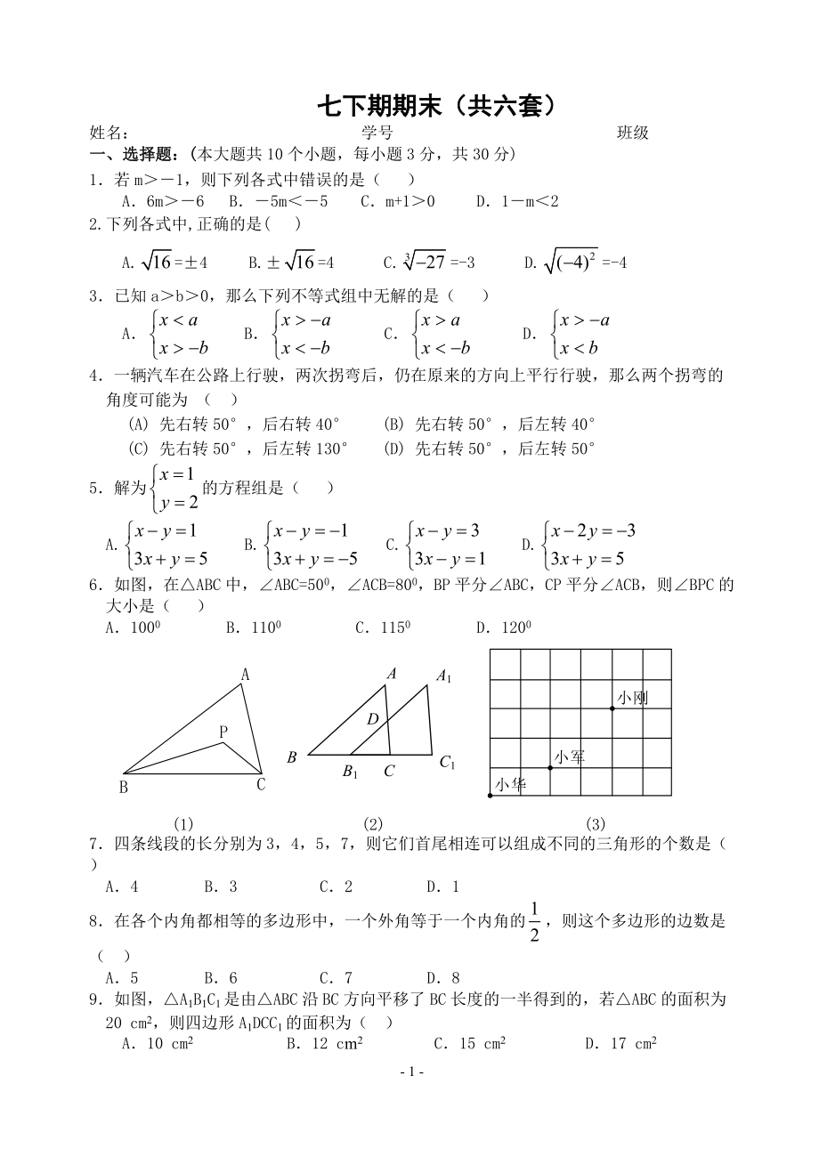 人教版七年级数学下册期末测试题及答案(共五套)_第1页
