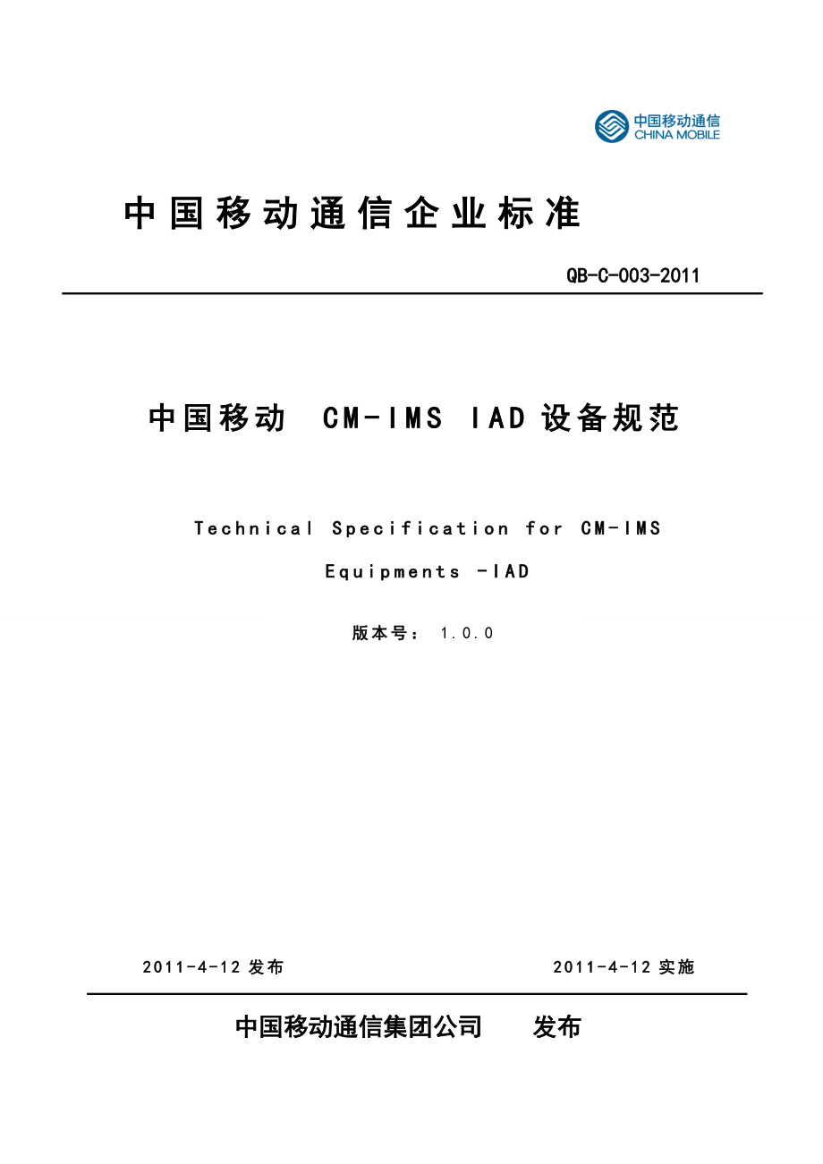 中国移动CMIMS IAD设备规范V1.0.0_第1页