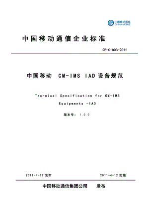 中国移动CMIMS IAD设备规范V1.0.0