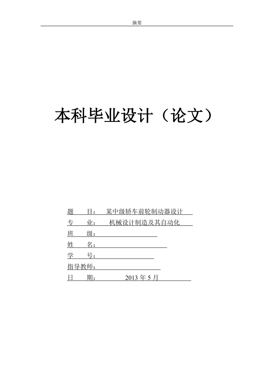 某中级轿车前轮制动器设计（含全套CAD图纸）_第1页