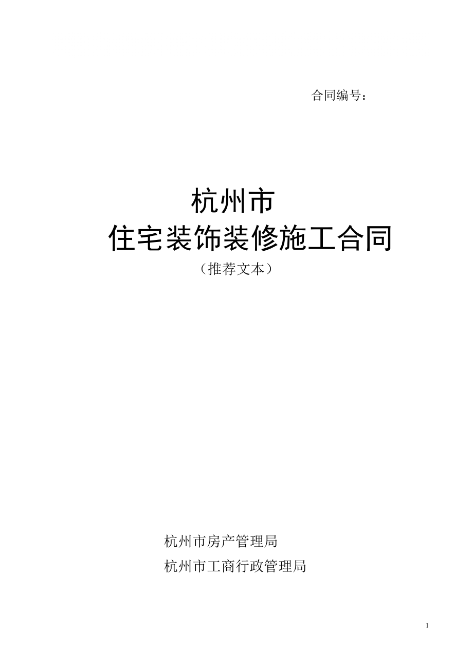 (家装合同)参考杭州市装修合同范本_第1页