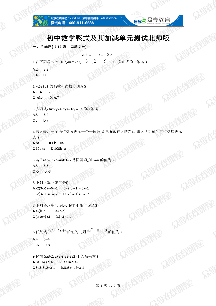 初中数学整式及其加减单元测试北师版_第1页