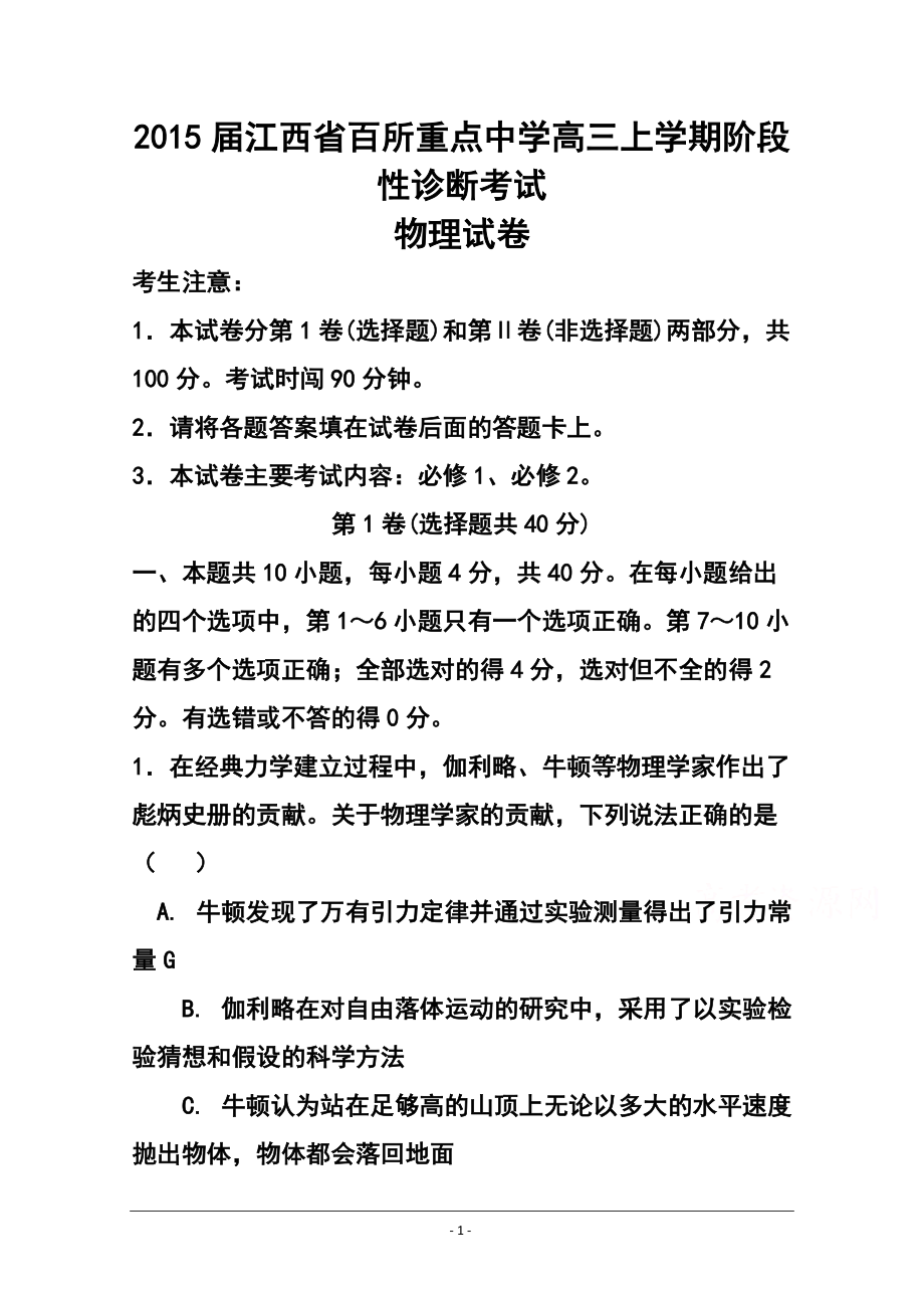 江西省百所重点中学高三上学期阶段性诊断考试物理试题 及答案_第1页