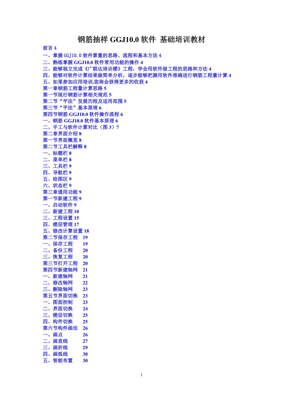 广联达钢筋抽样GGJ10.0软件基础培训教材_第1页