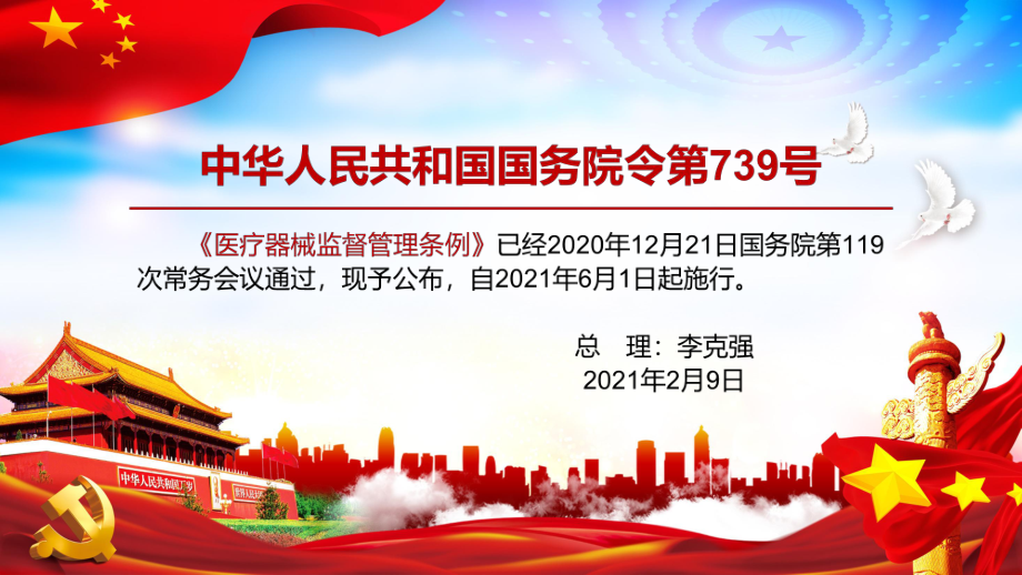 学习解读2021年新修订的医疗器械监督管理条例课件ppt模板