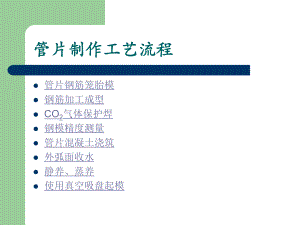 [建筑資料]地鐵施工盾構(gòu)管片制作工藝流程