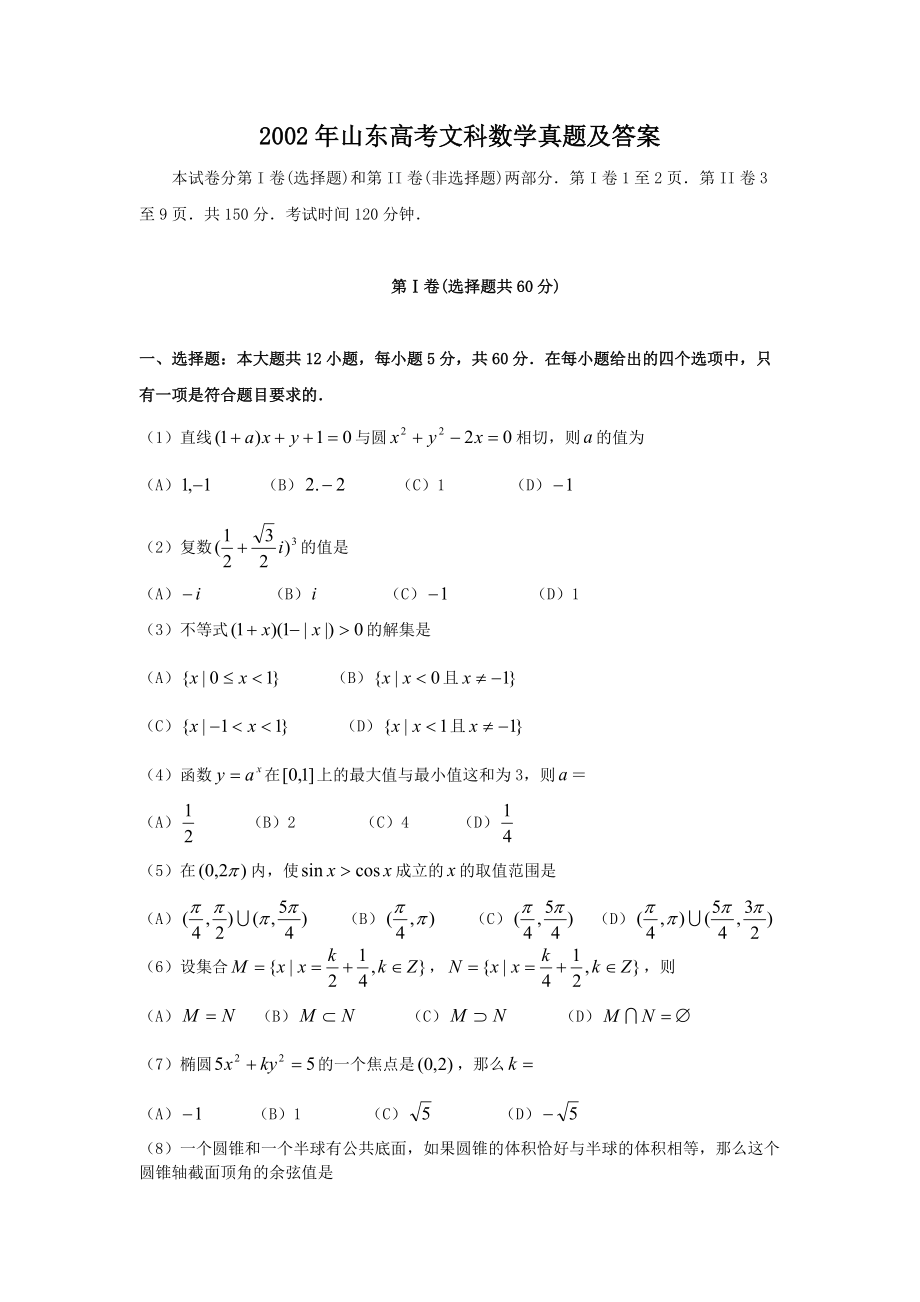 2002年山東高考文科數(shù)學(xué)真題及答案_第1頁