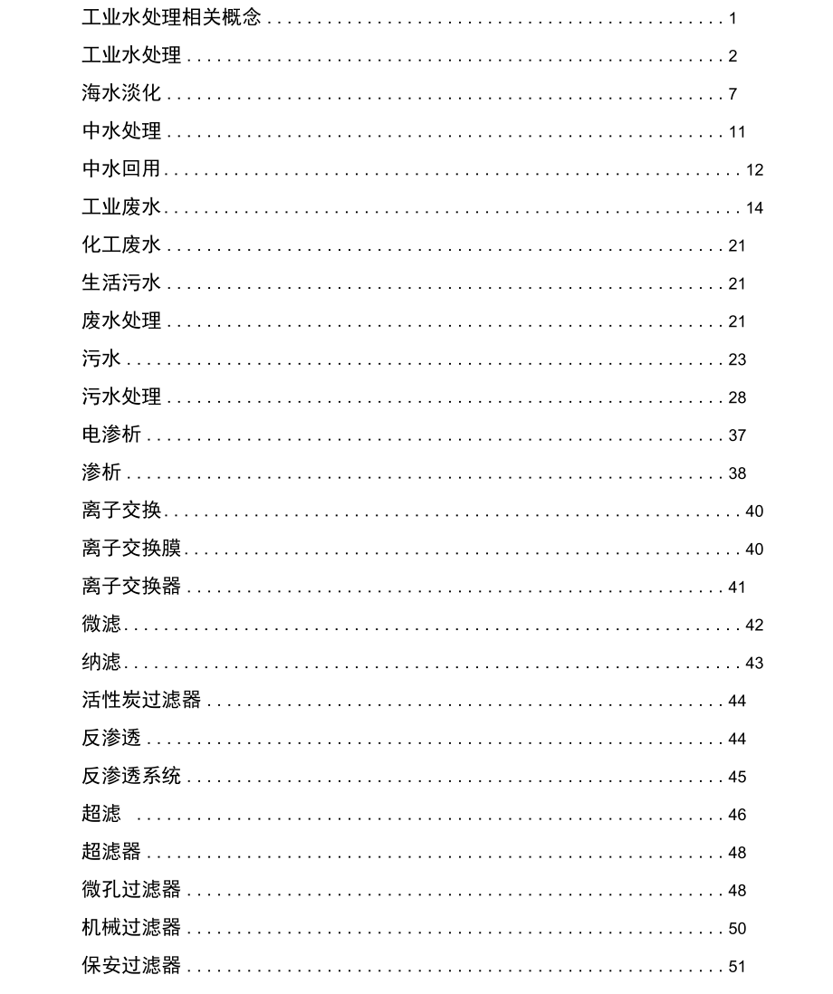 工業(yè)水處理相關(guān)概念_第1頁(yè)