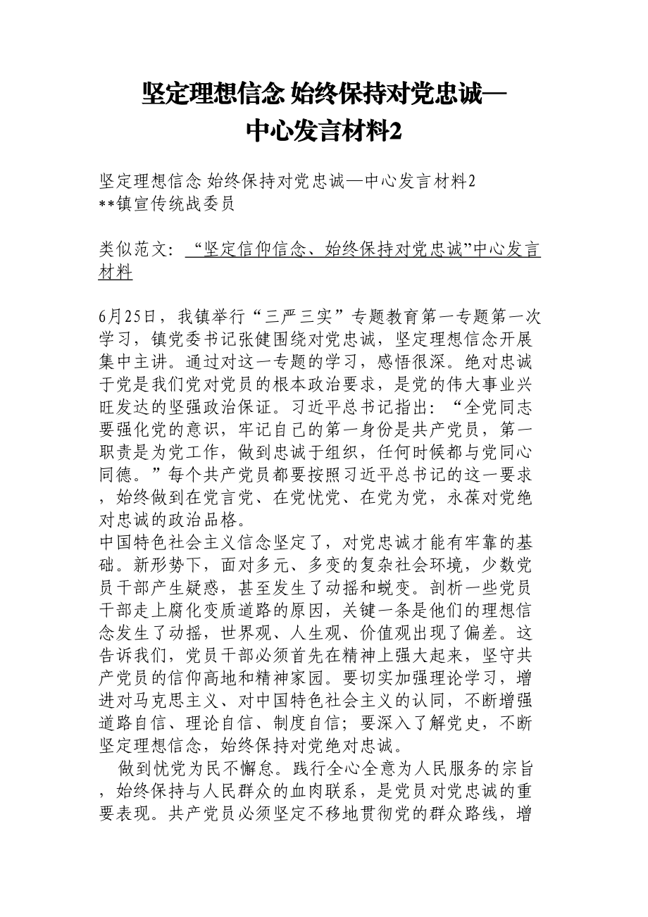 堅定理想信念 始終保持對黨忠誠—中心發(fā)言材料2_第1頁