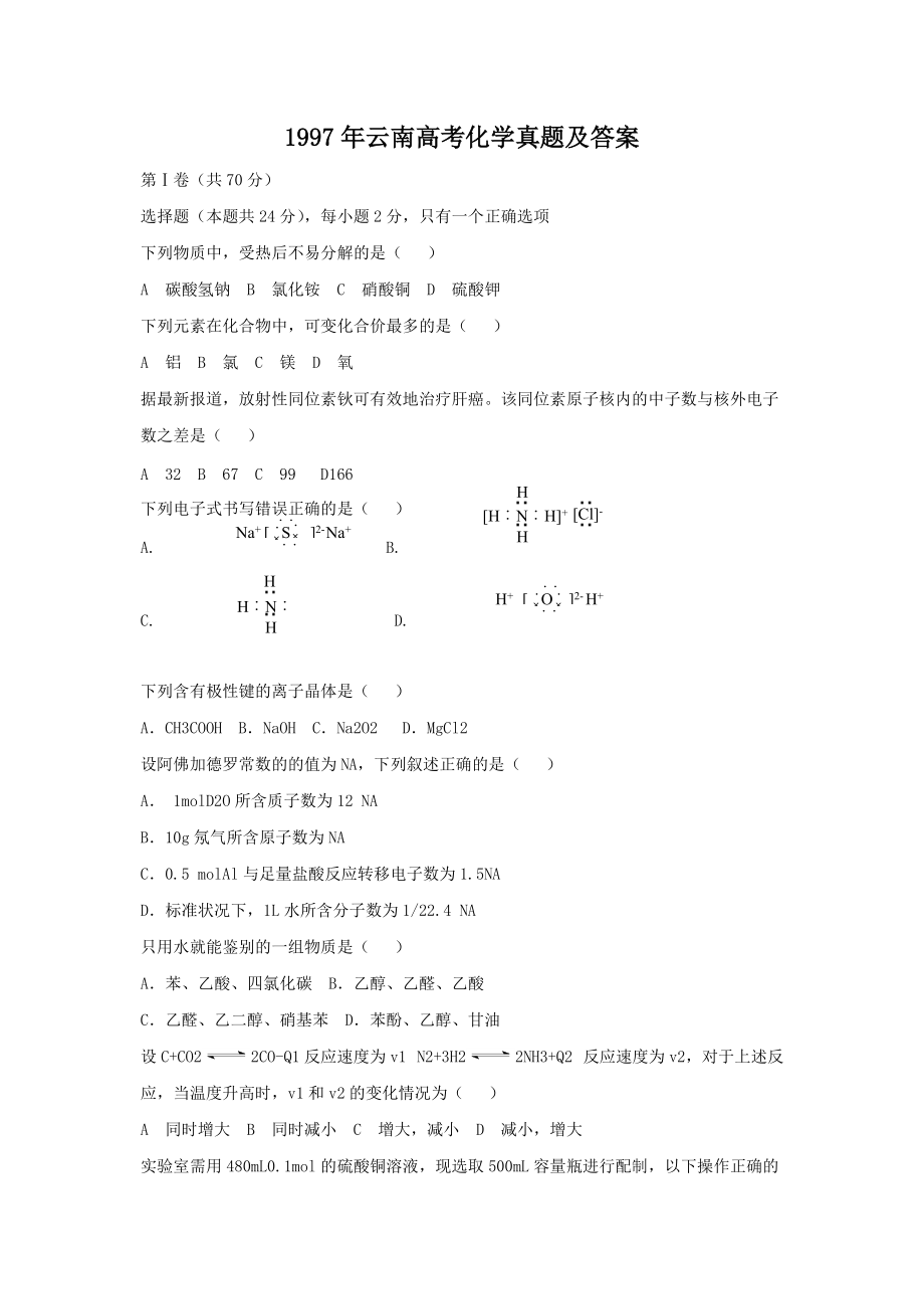 1997年云南高考化学真题及答案_第1页
