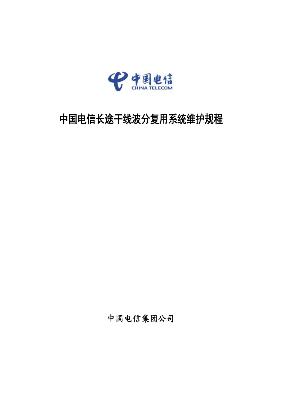 中国电信长途干线波分复用系统维护规程_第1页