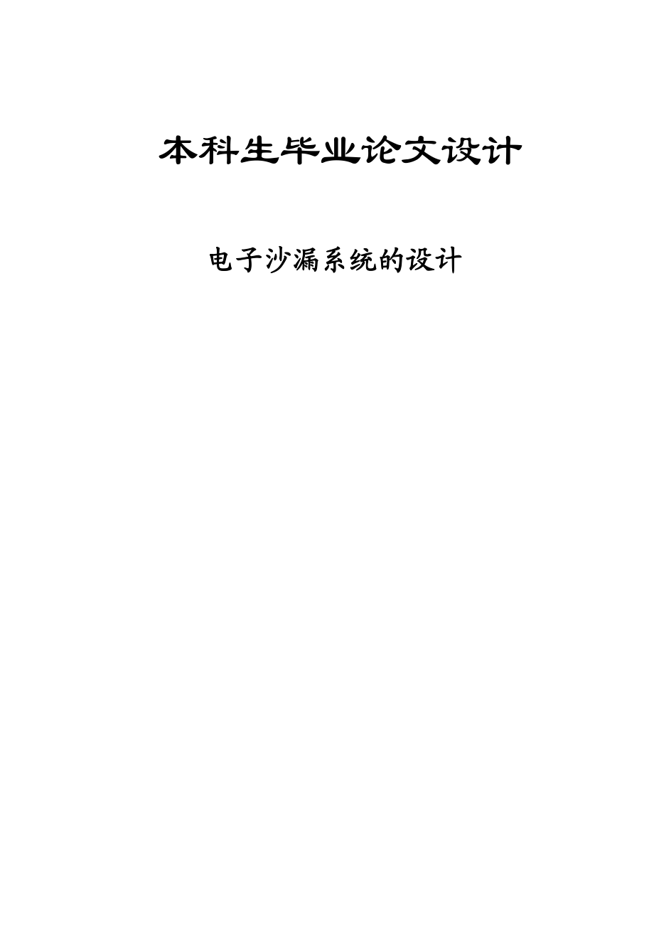 毕业设计毕业论文电子沙漏系统的设计_第1页