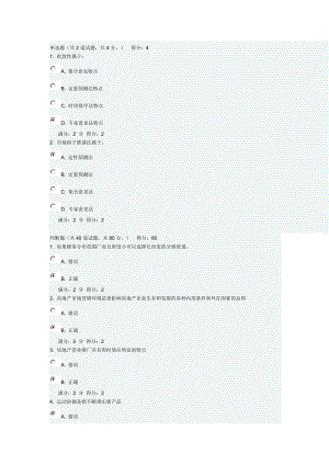 南開大學(xué)房地產(chǎn)概論與營銷實務(wù) 在線作業(yè)