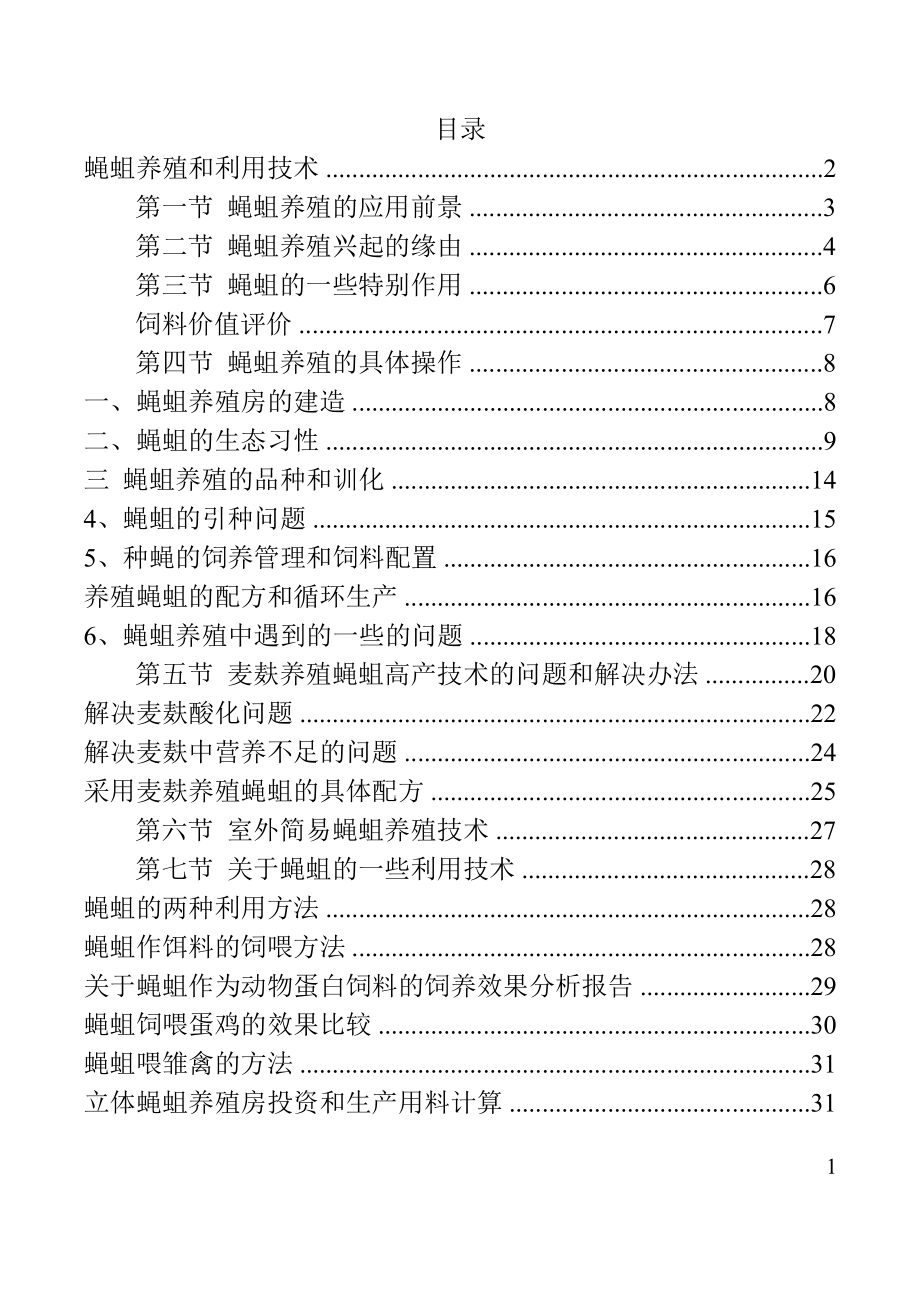 蝇蛆养殖和利用技术_第1页