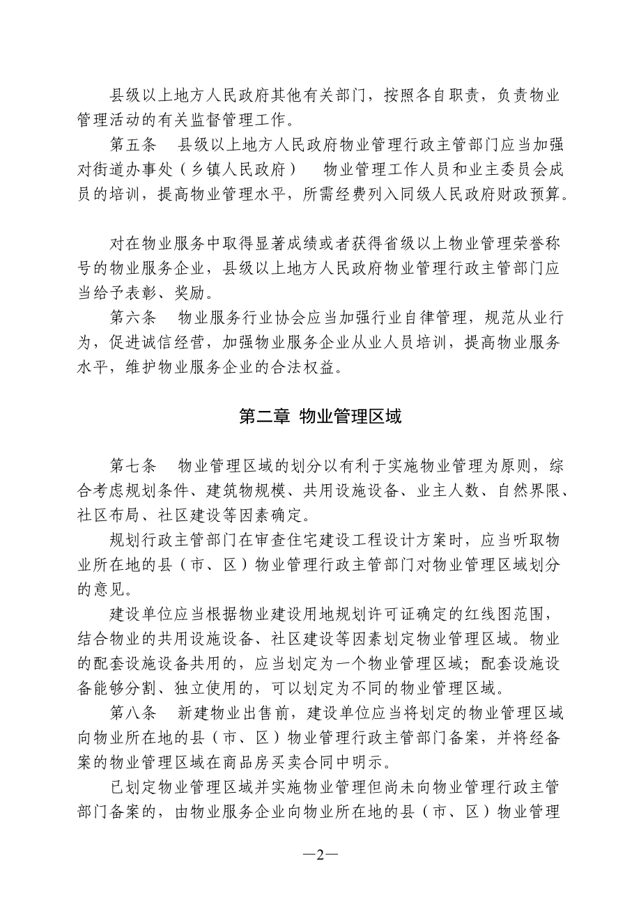 江苏省物业管理条例(11月29日修订)