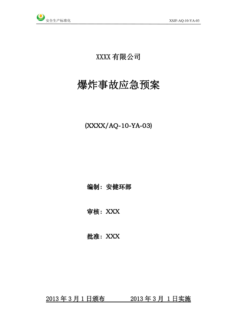 安全生產標準化 爆炸事故應急預案_第1頁