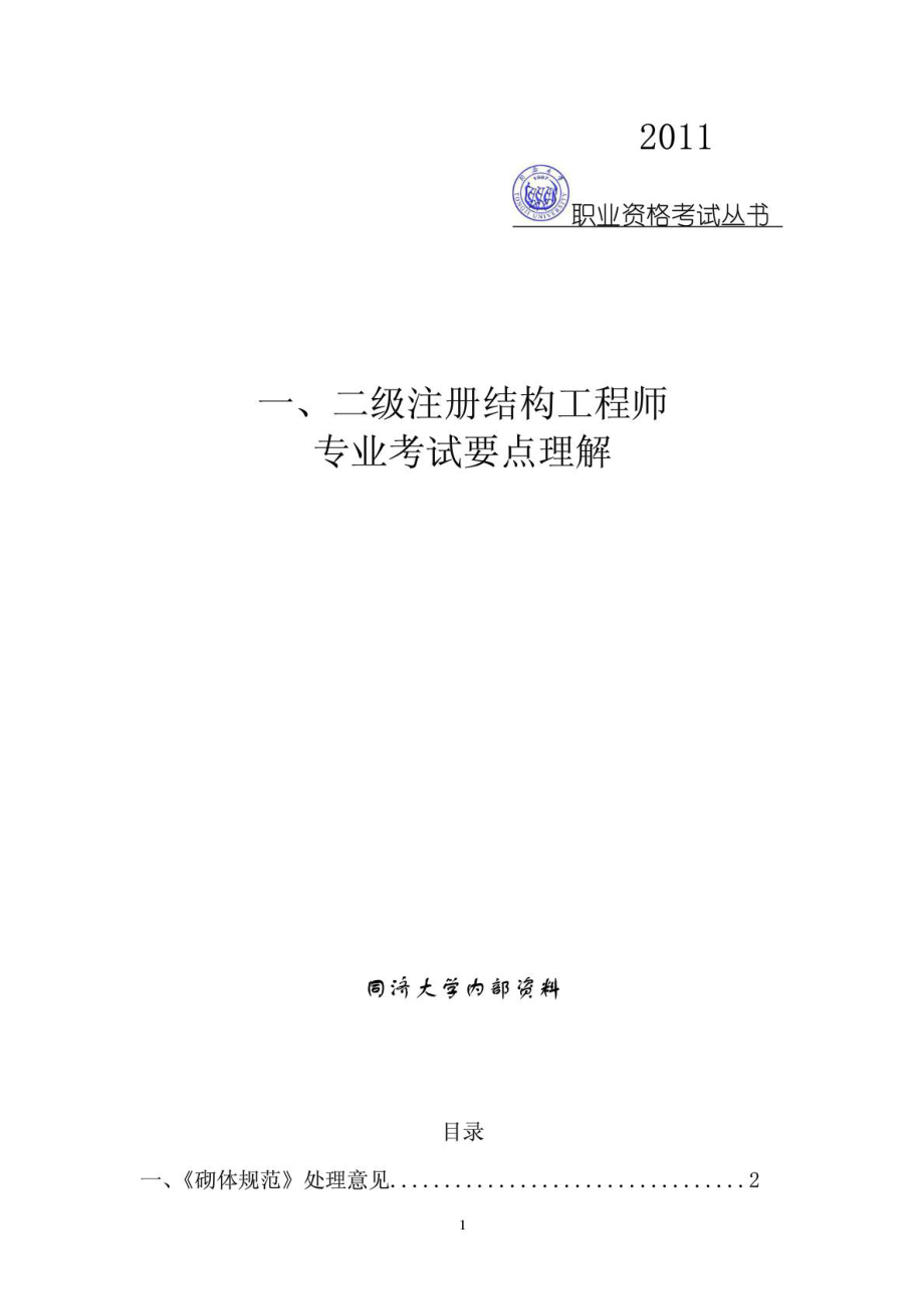 一、二級(jí)注冊(cè)結(jié)構(gòu)工程師要點(diǎn)理解_第1頁