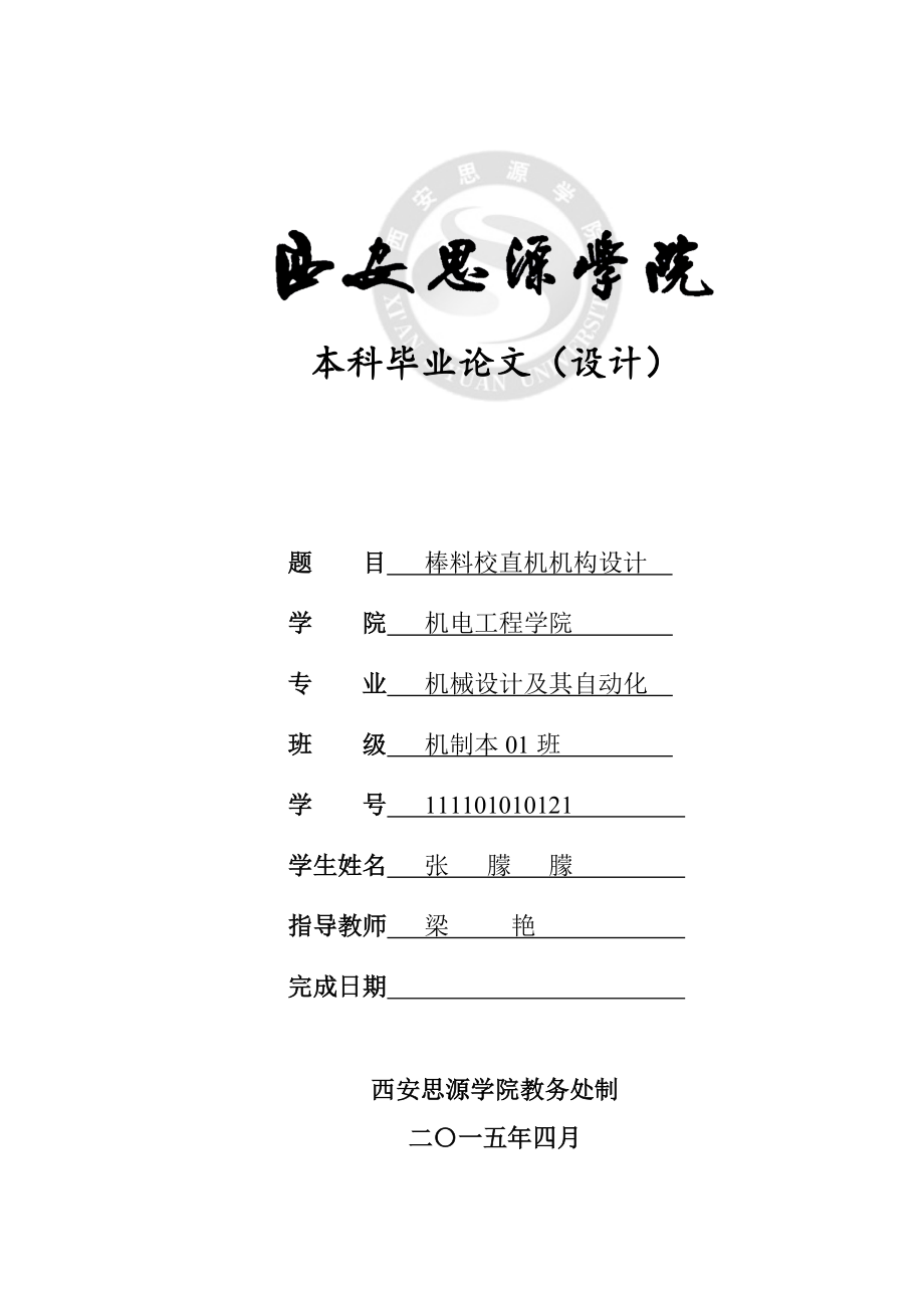 棒料校直機機構(gòu)設(shè)計畢業(yè)設(shè)計_第1頁