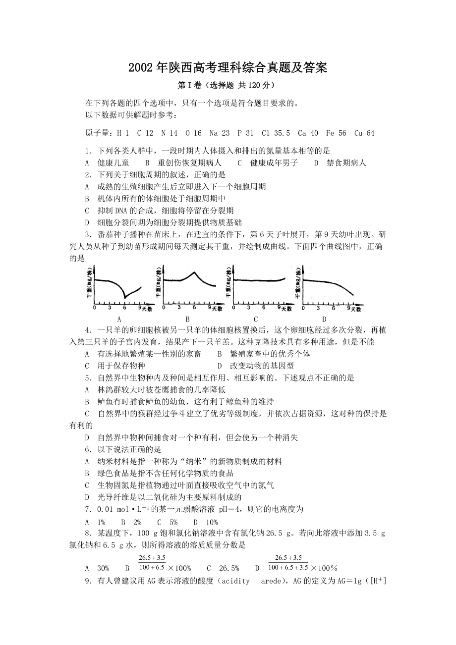 2002年陜西高考理科綜合真題及答案_第1頁(yè)