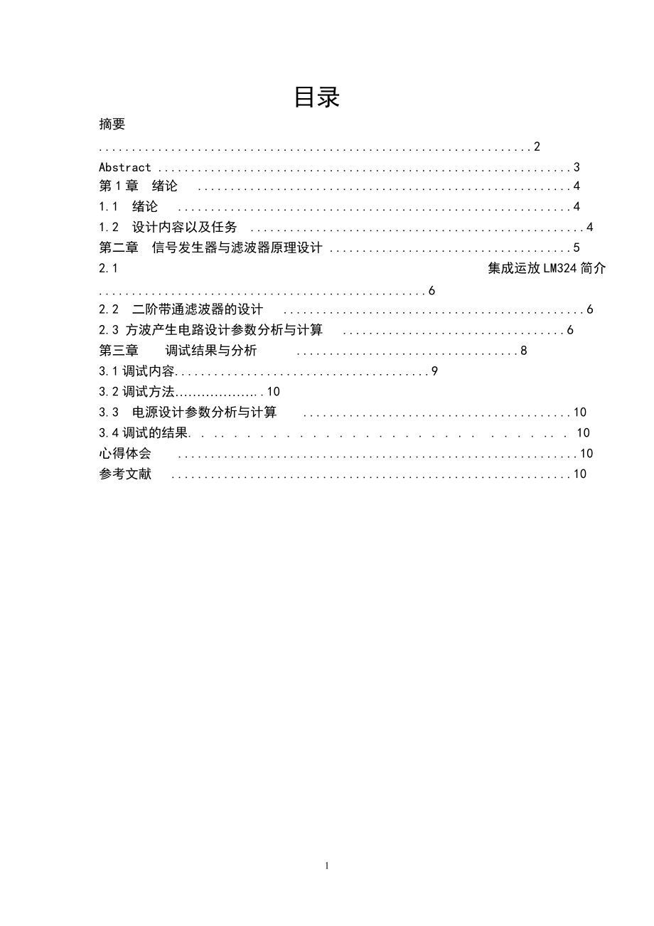 模电课程设计(信号波形的产生与滤波电路的设计)_第1页