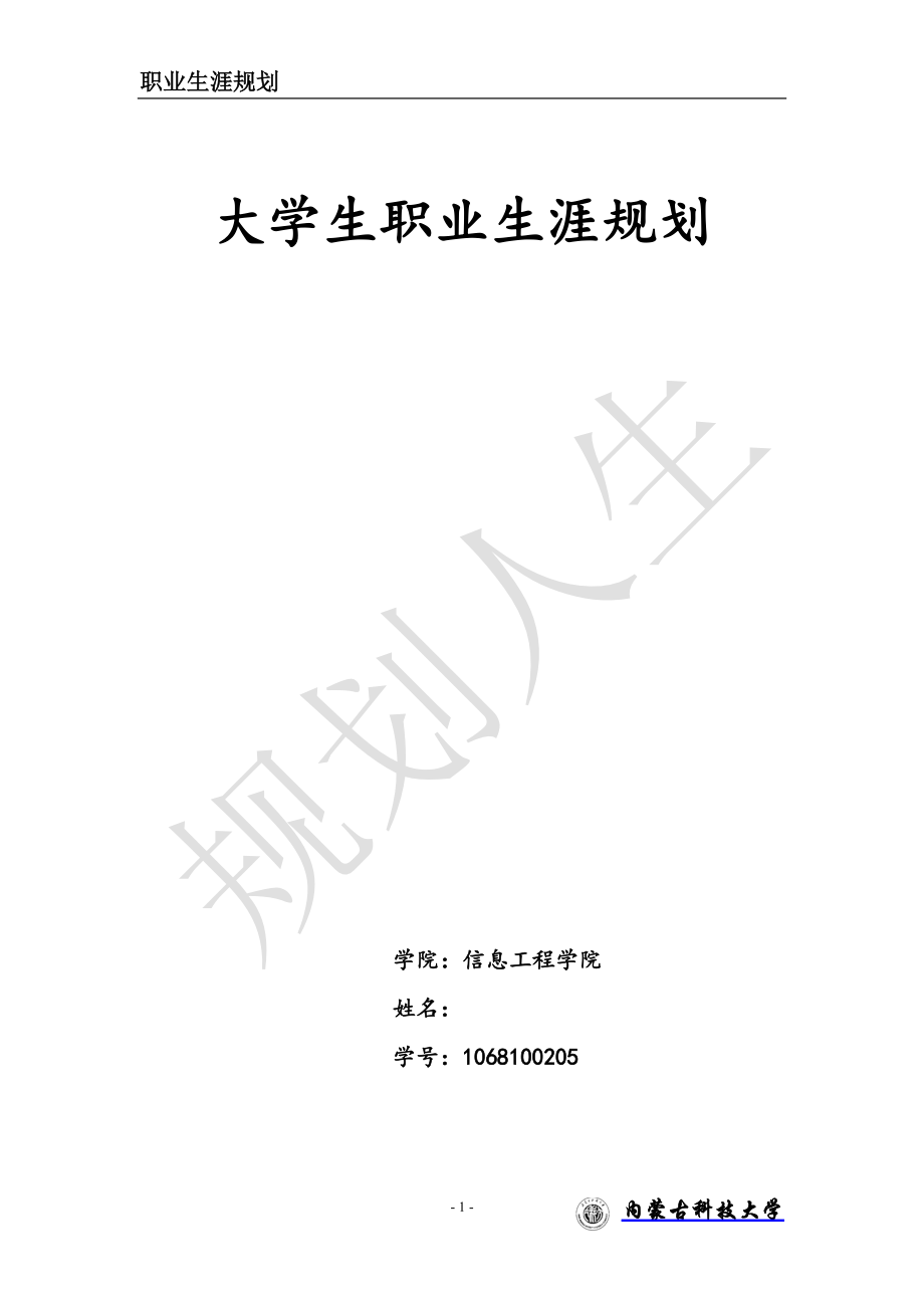 内蒙古科技大学职业生涯规划_第1页