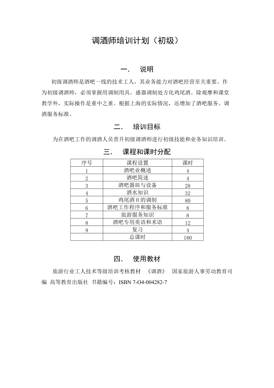 调酒师培训计划（初级）上海市人力资源社会保障网_第1页