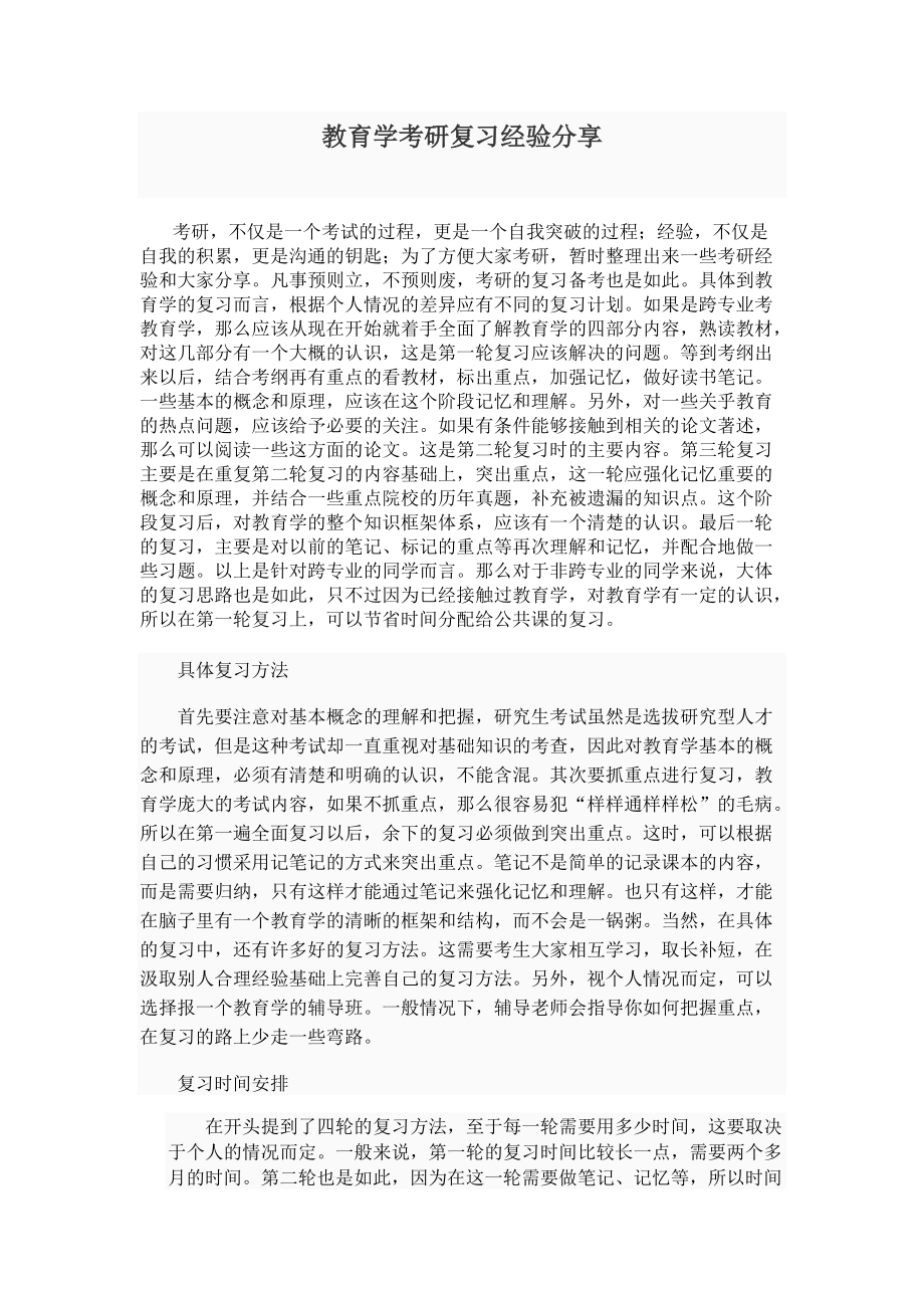 教育学考研复习经验分享_第1页