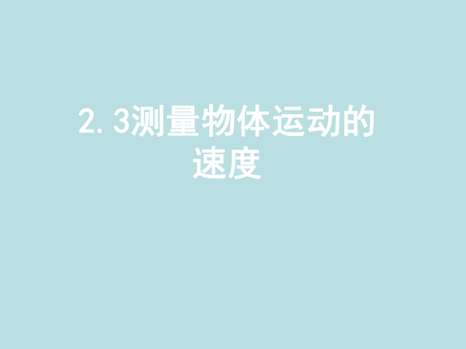 【教科版】八年级物理上册：23《测量物体运动的速度》课件_第1页