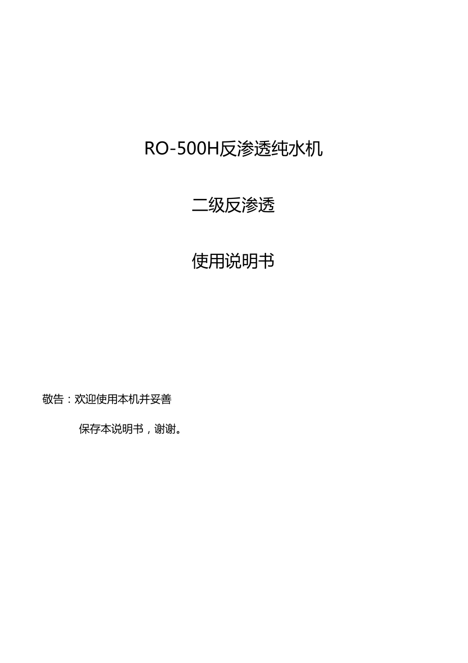 RO-500H二级一体机-反渗透纯水机-杭州科百特_第1页