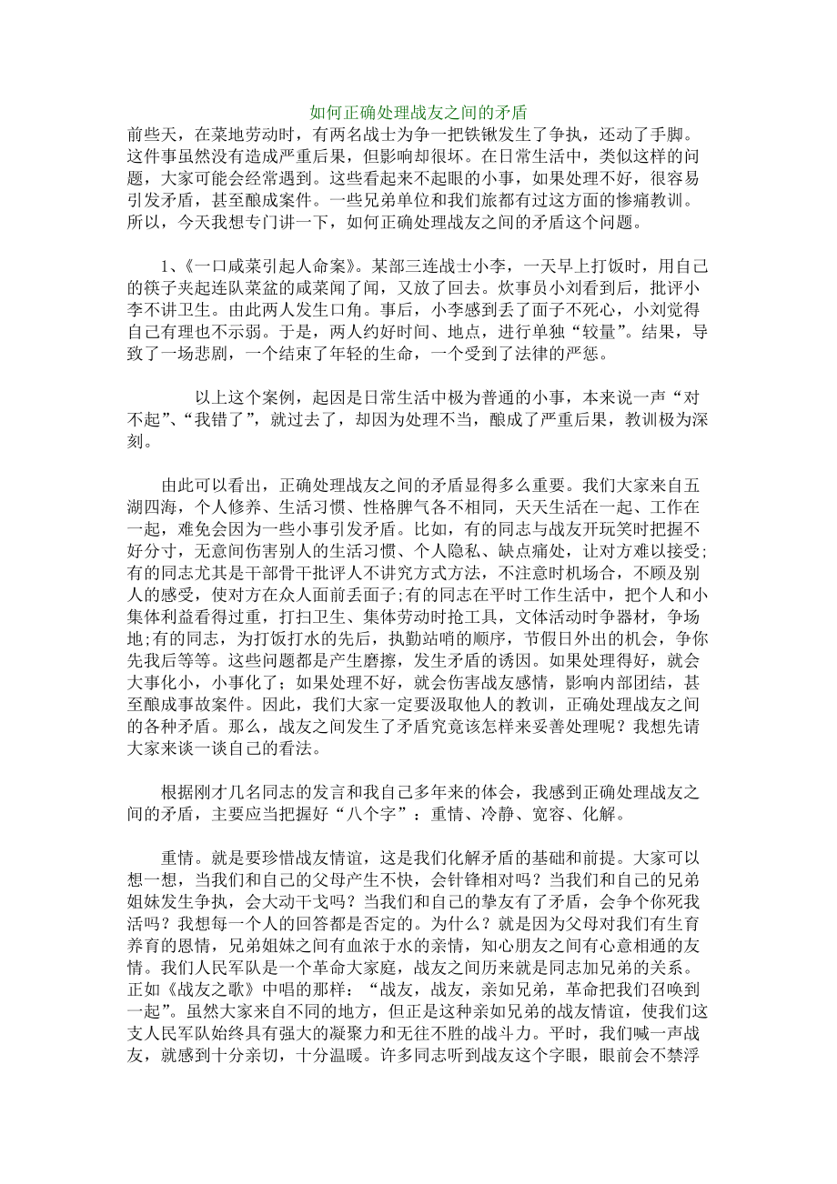 如何正确处理战友之间的矛盾.doc_第1页