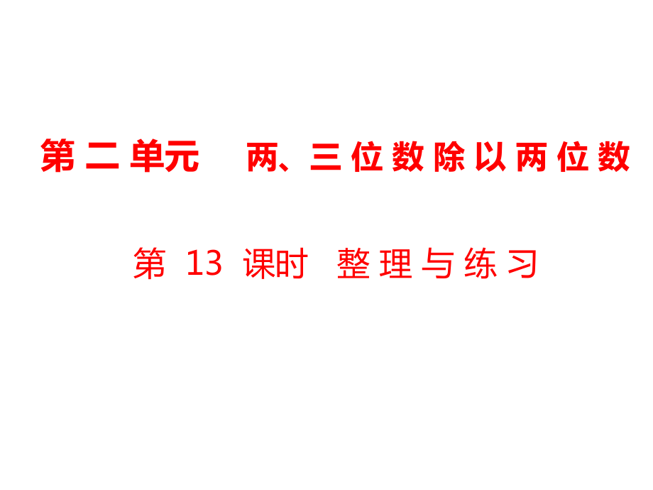 四年級(jí)上冊(cè)數(shù)學(xué)課件-第2單元 兩、三位數(shù)除以兩位數(shù)第13課時(shí) 整理與練習(xí)｜蘇教版_第1頁