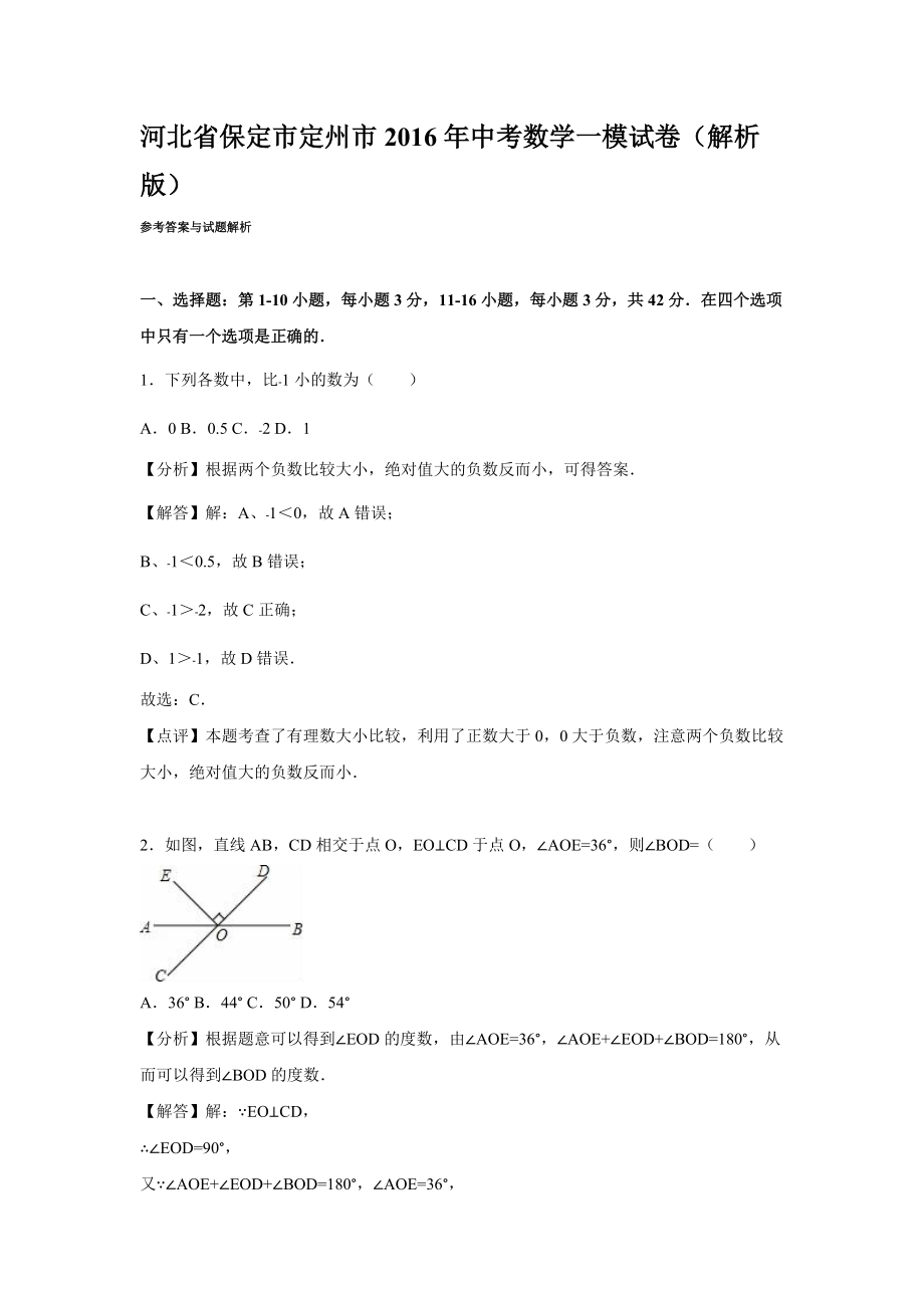 保定市定州市中考数学一模试卷含答案解析(word版)_第1页