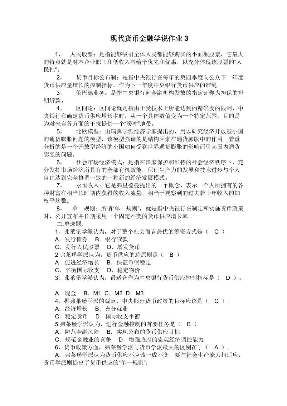 电大现代货币金融学说形成性考核册作业(下)_第1页