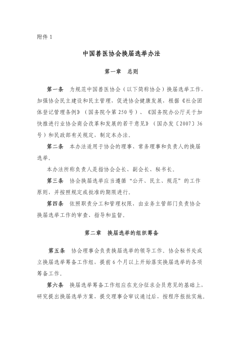 附件1：中国兽医协会换选举办法_第1页