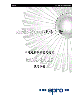 MMS 3000操作手册双通道轴承振动变送器MMS 3120 使用手册