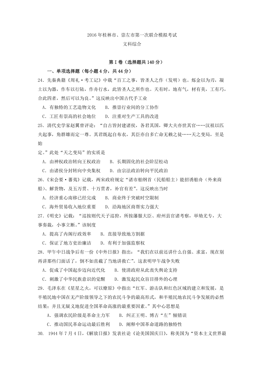 广西桂林市、崇左市高三下学期4月联合模拟考试历史试题及_第1页