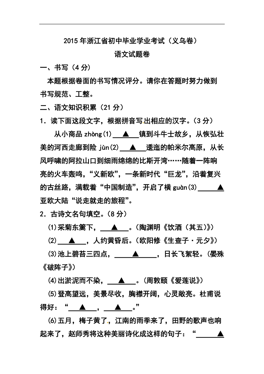 2134618438浙江省义乌市中考语文真题及答案_第1页