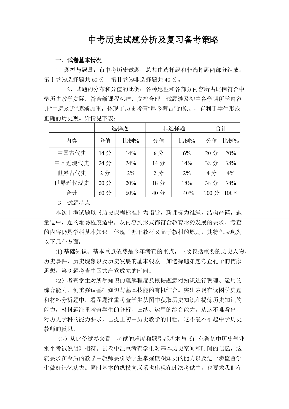 中考历史试题分析及复习备考策略_第1页