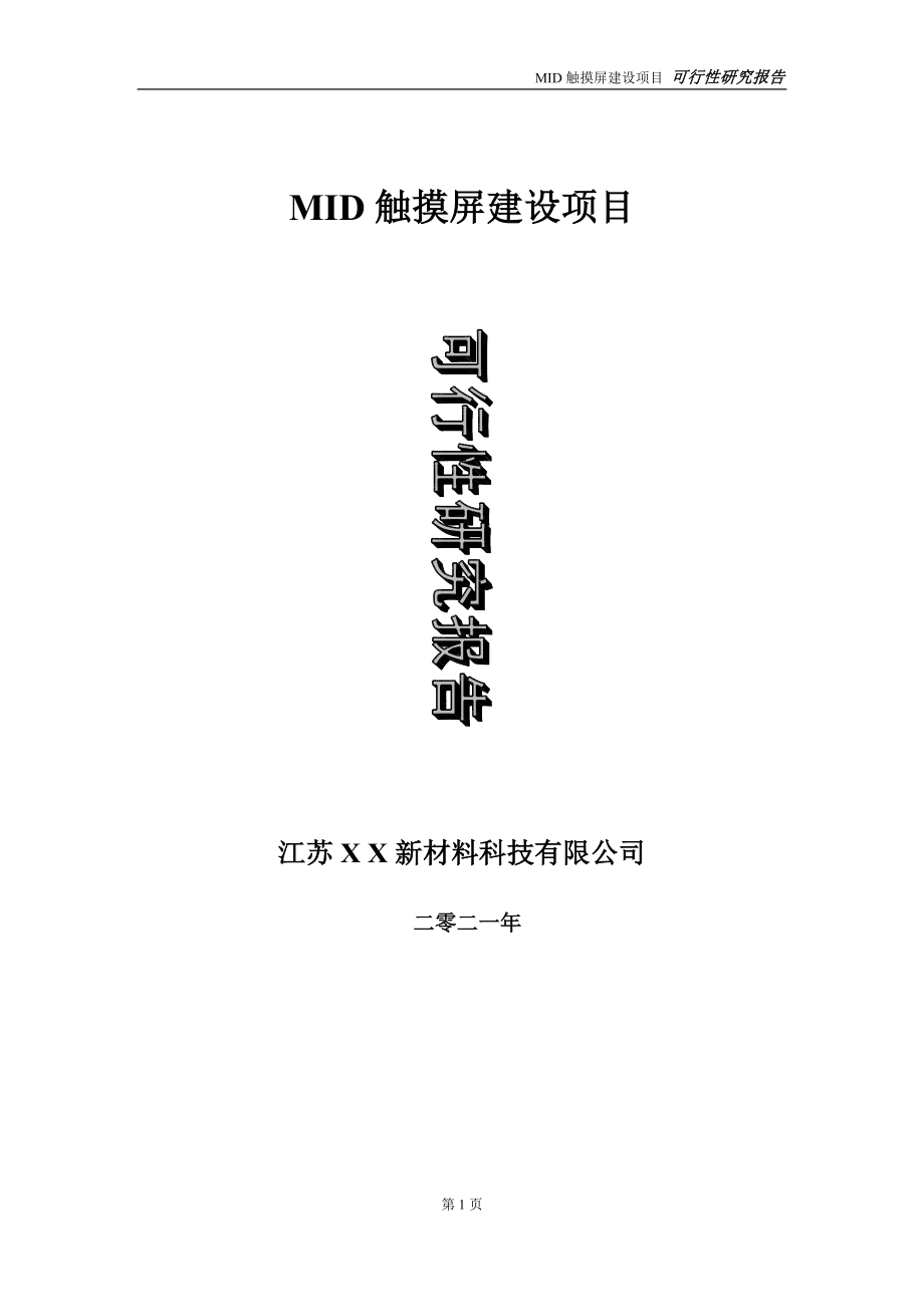 MID触摸屏项目可行性研究报告-立项方案_第1页