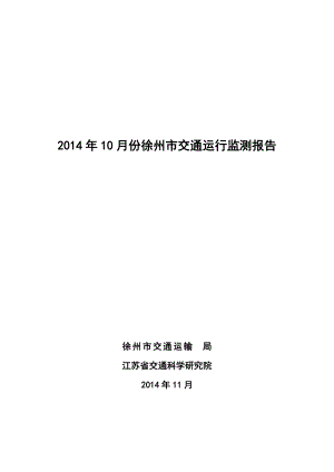 10月份徐州市交通运行监测报告